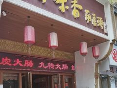 -吾味香葫芦头(安西街店)