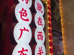 -西关味(大卫城店)
