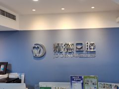 -精德口腔·种植修复·儿牙中心(财富中心店)