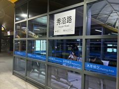 -秀沿路地铁站停车场