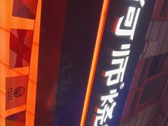 -何师烧烤Pro ·江湖川菜·小龙虾·精酿(太古里旗舰店)