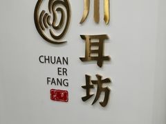 -川耳坊专业采耳馆