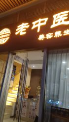 -老中医