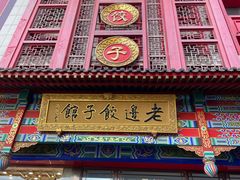 -老边饺子馆(中街店)