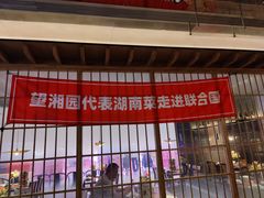 -望湘园·洞庭渔宴(浦江欢乐颂店)