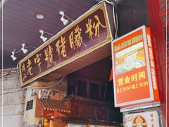 门面-锦泓老字号猪脏粉(东联大厦店)