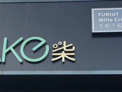 -7cake榴莲千层蛋糕(松江店)