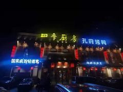 -四季厨房 鲁菜·孔府烤鸭(高新万达店)