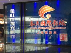 -春天国际影城(中庚漫游城杜比全景声店)