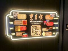 -东来顺·非遗火锅(赛格国际购物中心店)