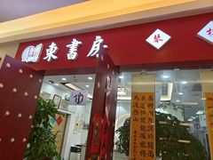 -东书房琴棋书画馆(昆城校区)