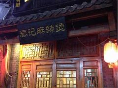 iphone_upload_pic-高记麻辣烫