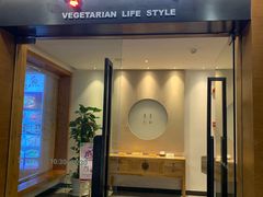 门面-枣子树·素食餐厅(普陀山店)