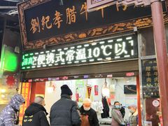 -刘纪孝腊牛羊肉(北广济街店)
