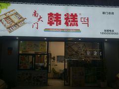门面-南大门韩糕(后埭溪路店)
