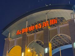 -长沙友阿奥特莱斯