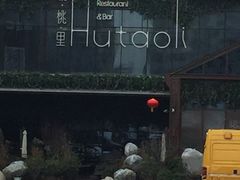 -胡桃里音乐酒馆(曲江店)