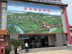 -清东陵