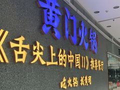 门面-黄门火锅(梦时代店)