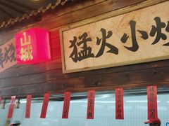 -山城欢现炒食堂(上海城店)