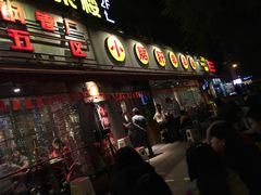 门面-钢管厂歆瑞源油卤串串香(春熙路太古里店)