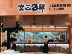-文三酒肆自助放题(新街口友谊广场店)