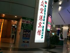 -上海大众空港宾馆