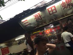 门面-三哥田螺(北书院街店)