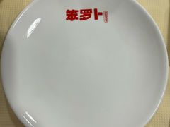 -笨罗卜浏阳菜馆(太平街店)