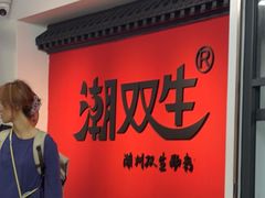 -双生肠粉(牌坊街总店)