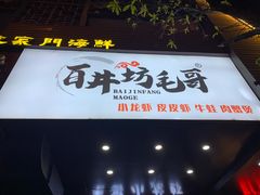 门面-毛哥小馆子(百井坊巷店)