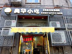 -奥华餐厅·老张记(台基厂店)