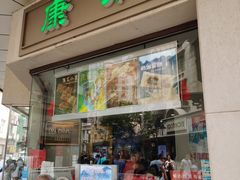 门面-康乐(滨江道店)