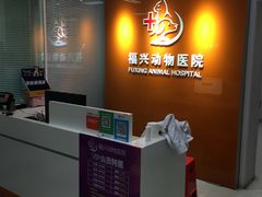 -瑞派福兴宠物医院犬猫全科·骨科·中西医结合(河东店)