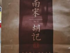 -南宋胡记(杭州灵隐寺店)