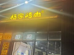 -汇通杨家·烤肉(汇通店)