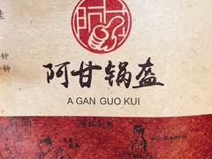 -阿甘锅盔(合生汇购物中心店)