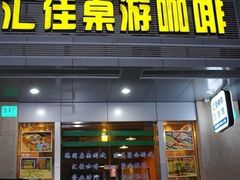 -汇佳桌游剧本咖啡馆(万体馆旗舰店)