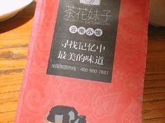 -茶花妹子云南餐厅(北大店)