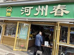 -河州春清真西北特色美食(虎踞路店)