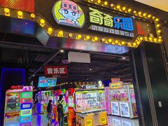 -奇奇乐园(上海仲盛世界商城店)
