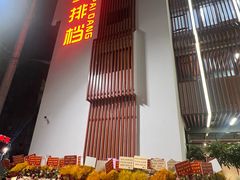 -钱山海鲜大排档