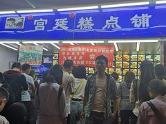 门面-宫廷糕点铺