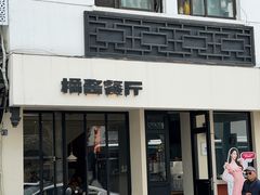 -橘酱餐厅