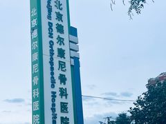 -北京德尔康尼骨科医院