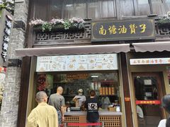 -南塘油赞子(南塘店)