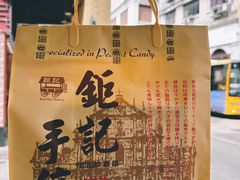 -钜记手信(大三巴街店)