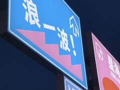 -星海广场