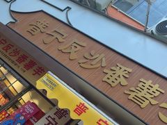 -普宁反沙番薯芋头