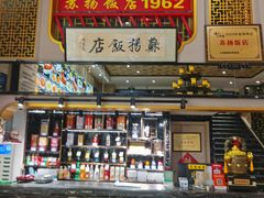 -老苏扬饭店